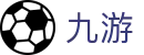 九游世界杯传奇球星纪念投注